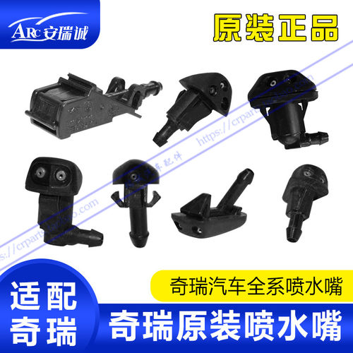 奇瑞A5QQ6QQ3前喷嘴旗云3E5瑞虎3瑞虎5风云2A1后喷嘴A3喷水嘴雨刮