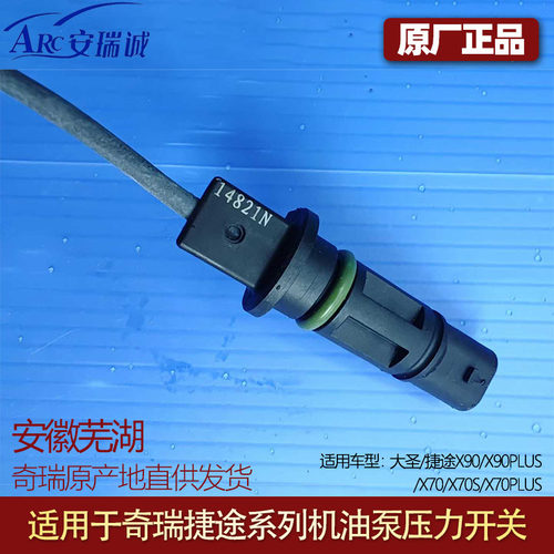 适用于大圣/捷途X90/X90PLUS /X70/X70S/X70PLUS机油泵压力开关
