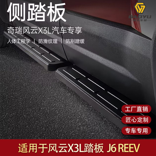 适用于奇瑞风云X3L侧踏板专车专用无损安装踏板J6 REEV