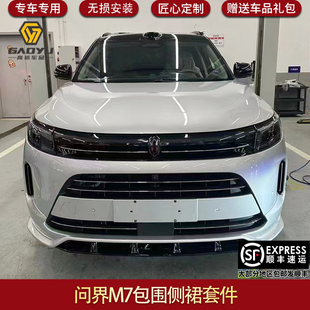 适用于问界M7包围外观件前后唇前铲侧裙前后包围套件改装配件