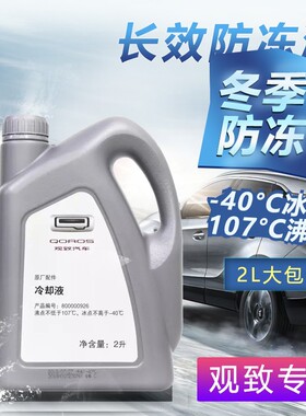 观致3观致5原厂红色防冻液冷却液2升装专用观致5S通用汽车保养件