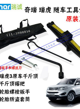 奇瑞瑞虎千斤顶 瑞虎3轮胎防盗套筒 瑞虎原装千斤顶 随车工具正品