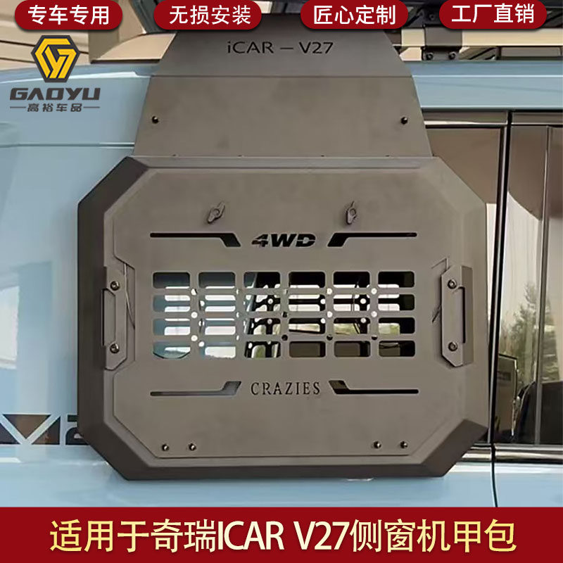 适用于奇瑞ICAR V27侧窗机甲包主驾驶副驾驶拓展机甲网面具工兵铲