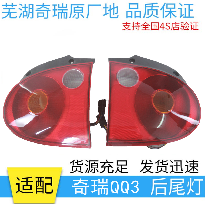 奇瑞QQ后尾灯总成QQ3 QQ308 后转向灯后倒车灯壳后大灯罩总成12款