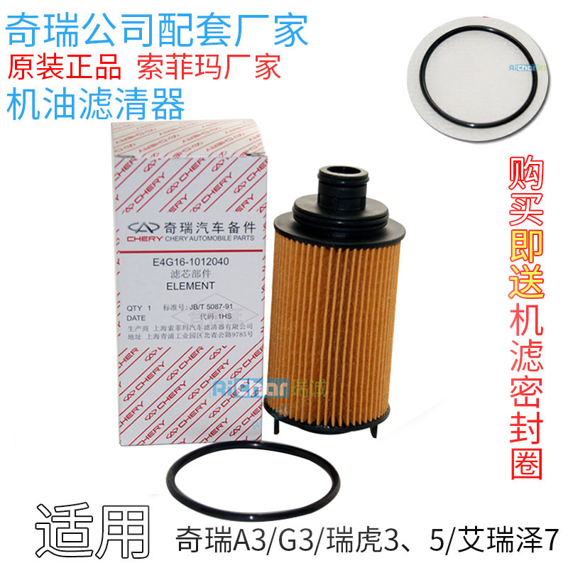 奇瑞A3瑞虎3虎5机滤G3艾瑞泽7机油滤清器机油格DVVTE4G16机油滤芯