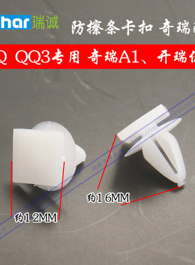 奇瑞配件 奇瑞QQ防擦条卡扣/防擦条卡子 奇瑞QQ3专用卡扣