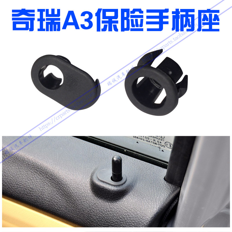 奇瑞A3保险手柄座 A3左右前后保险手柄座门提 钮黑色 正品