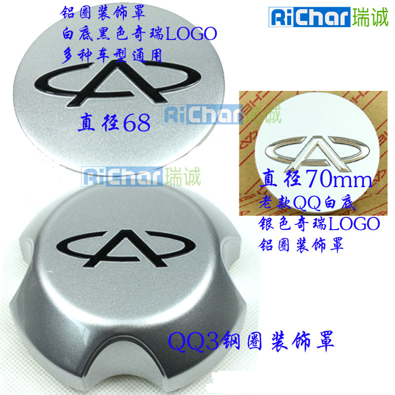 装饰罩轮毂盖CHERY/奇瑞
