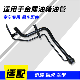 奇瑞瑞虎汽车加油管瑞虎3加油铁管加油口管油箱瑞虎3加油管进油管