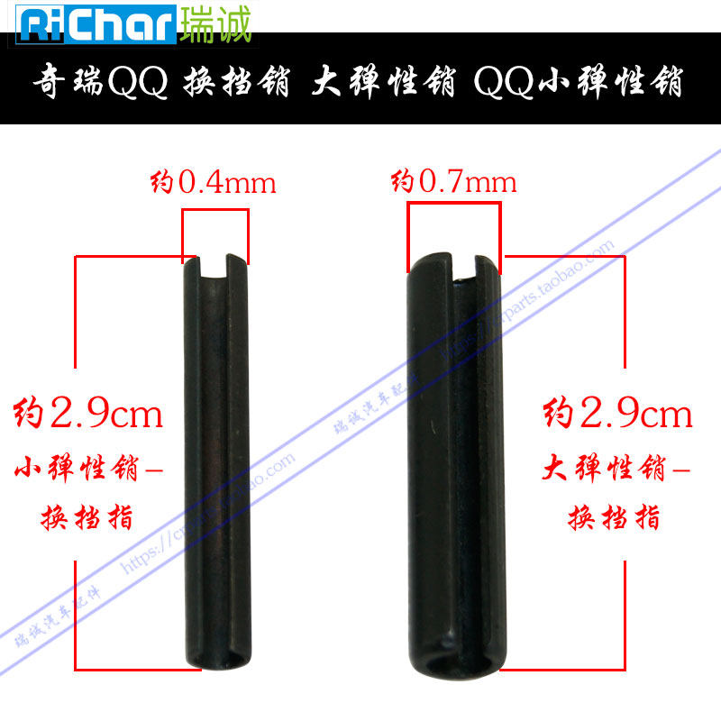 奇瑞QQ 换挡销 大弹性销 QQ小弹性销 换挡指 原装正品 大小换挡指,汽车零部件/养护/美容/维保,排挡杆,淘宝优惠券,粉丝福利购,淘宝优惠卷