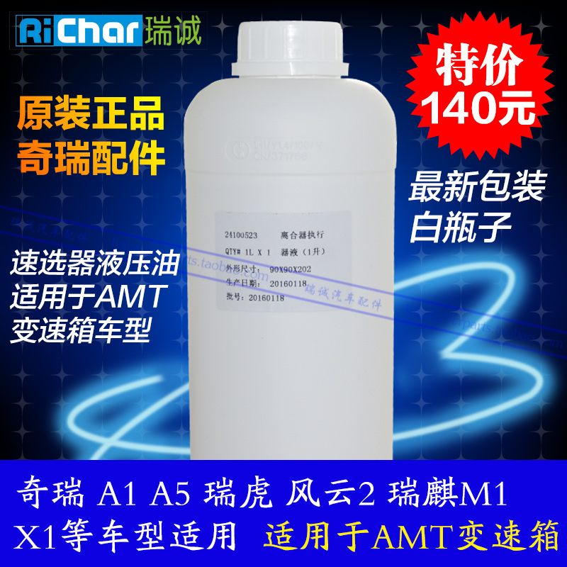 奇瑞A1瑞虎风云2M1X1速选器油AMT执行器液压油QQ3自动挡变速箱油