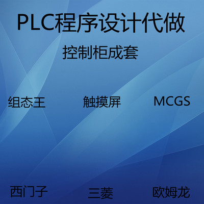 PLC编程服务设计编程代写做组态王博图编程组态MCGS组态编程设计