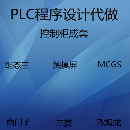 PLC程序代做服务PLC编程代写做西门子三菱欧姆龙信捷组态王编程