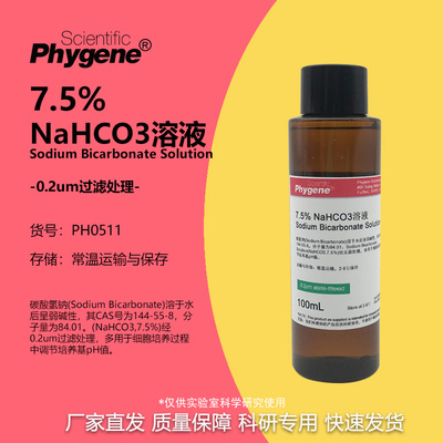 7.5%NaHCO3溶液科研专用