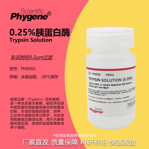 0.25%胰酶细胞消化液科研专用