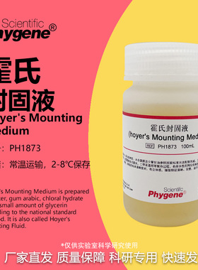 霍氏封固液 霍氏封固剂 Hoyer's Mounting Medium PH1873 PHYGENE