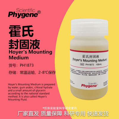 霍氏封固液霍氏封固剂