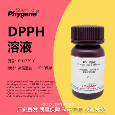 DPPH醇溶液科研专用