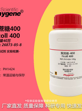 聚蔗糖400 多聚蔗糖 Ficoll-400 CAS:26873-85-8 分子量40万 试剂