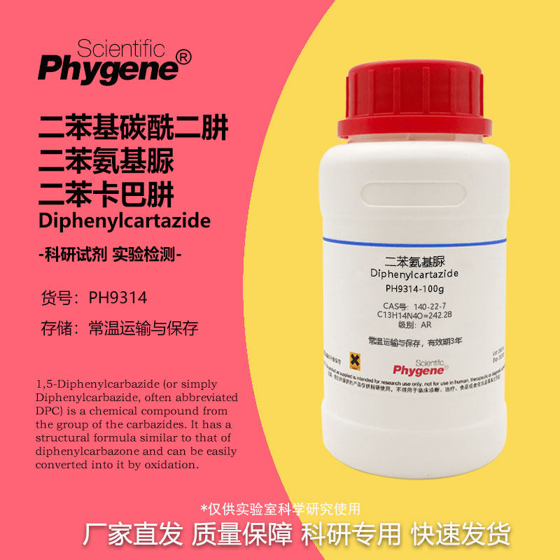 二苯基碳酰二肼 二苯氨基脲 二苯卡巴肼 CAS:140-22-7 AR实验试剂