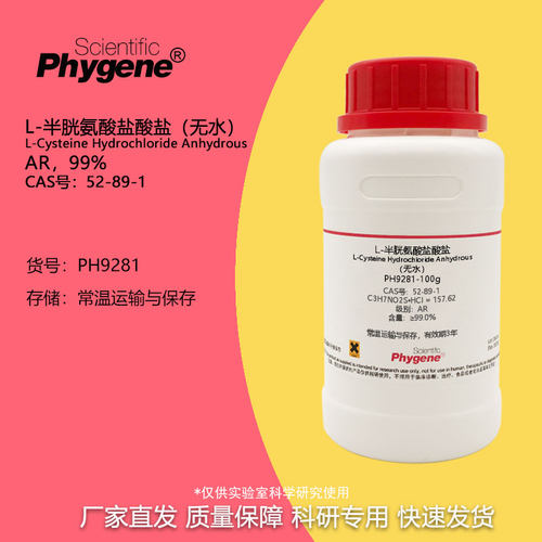 L-半胱氨酸盐酸盐Phygene