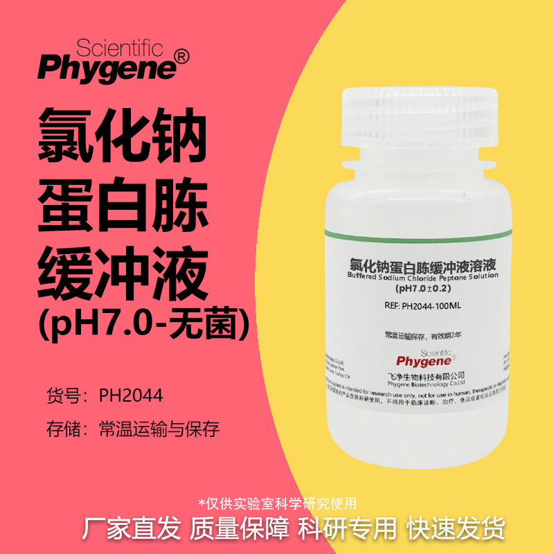 氯化钠-蛋白胨缓冲液溶液
