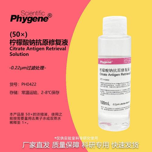 柠檬酸钠抗原修复液免疫组化