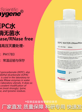 DEPC水 无酶无菌水 0.1%DEPC处理水 生物试剂 PH1783 PHYGENE