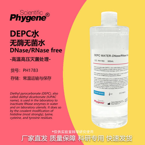 DEPC水无酶无菌水实验试剂