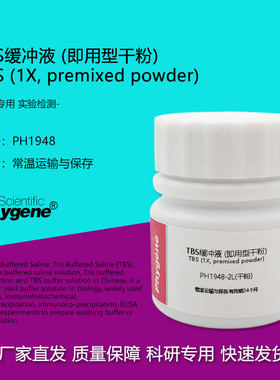 TBS缓冲液(即用型干粉)Phygene