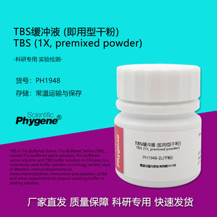 TBS缓冲液 (即用型干粉) 粉末配制2L生物缓冲溶液 PH1948 PHYGENE