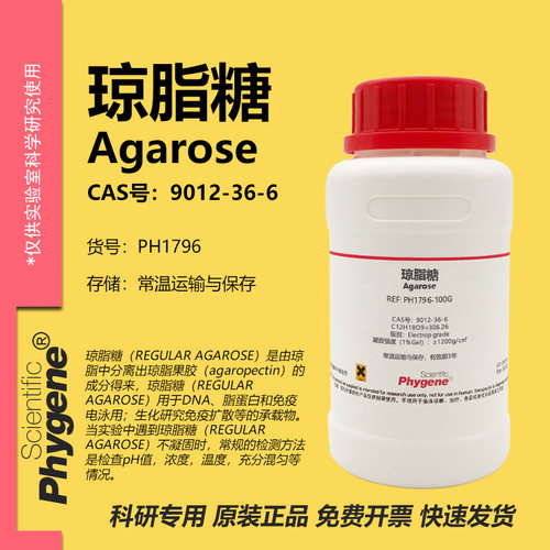 Phygene试剂琼脂糖实验专用