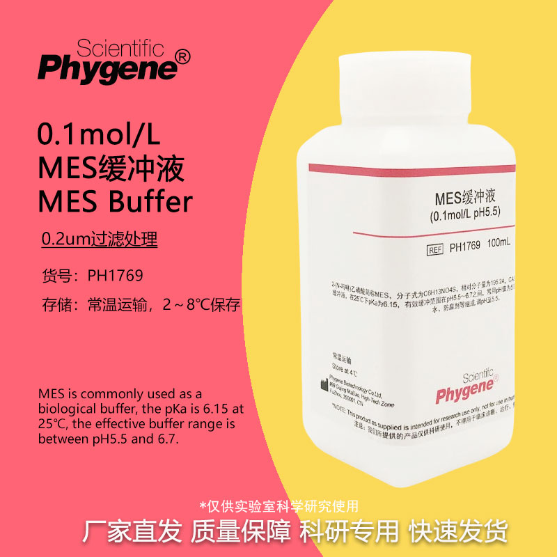 MES缓冲液 MES Buffer (0.1mol/L, pH4.7/5.5/6.0/6.5/8.0) 100mL