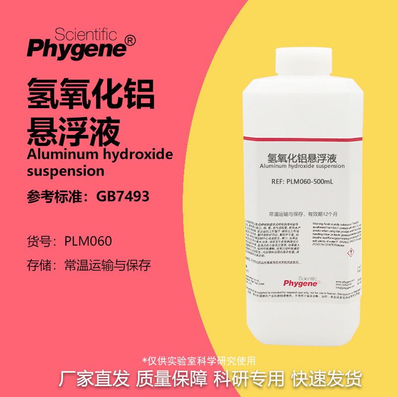 氢氧化铝悬浮液实验专用