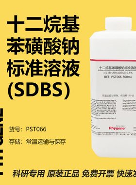 十二烷基苯磺酸钠标准溶液 SDBS溶液 阴离子表面活性剂 500mL
