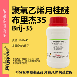 聚氧乙烯月桂醚 布里杰35 Brij-35 CAS:9002-92-0 实验试剂