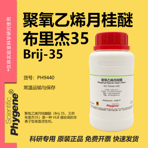聚氧乙烯月桂醚实验专用