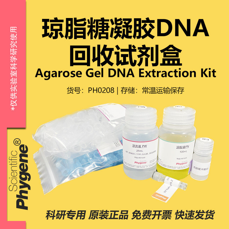 琼脂糖凝胶DNA试剂盒 100T/200T 科研试剂 [PH0208 PHYGENE]