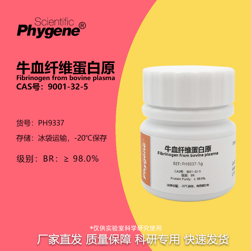 牛血纤维蛋白原 凝血酶实验 9001-32-5 BR 98% 纳豆激酶 实验试剂