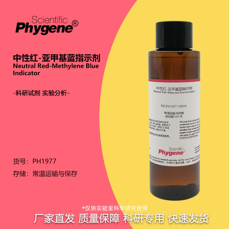 中性红-亚甲基蓝指示剂混合溶液 100mL 实验分析 PH1977 PHYGENE