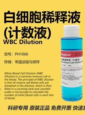 白细胞稀释液计数液 WBC Dilution 科研实验 [PH1066 PHYGENE]