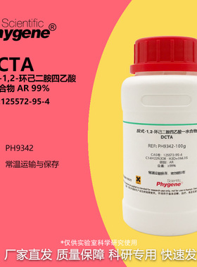 反式-1,2-环己二胺四乙酸一水 AR 分析纯 99% DCTA 实验试剂