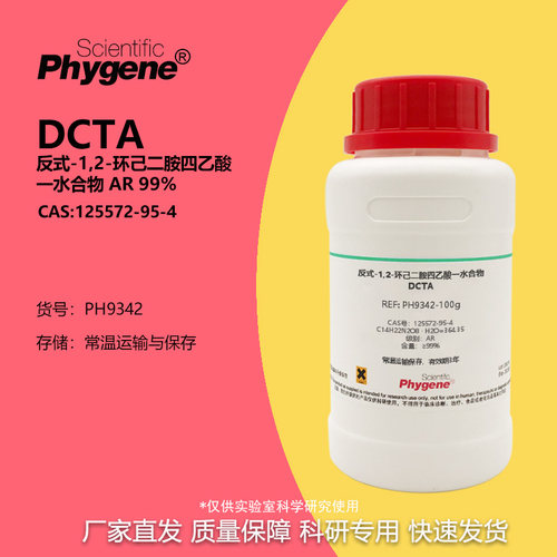 反式-1,2-环己二胺四乙酸一水