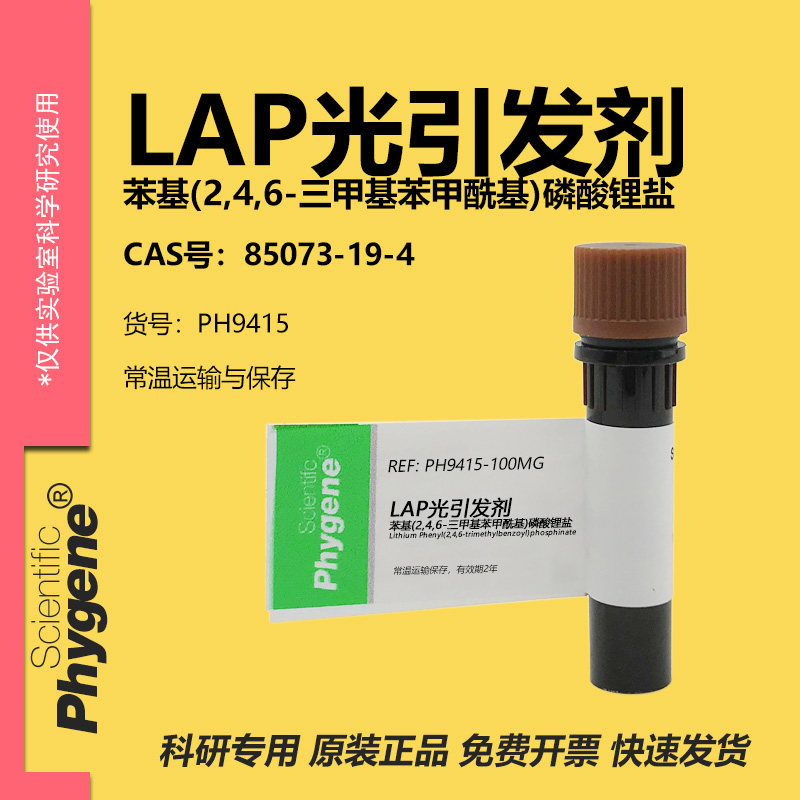 LAP光引发剂科研专用图片