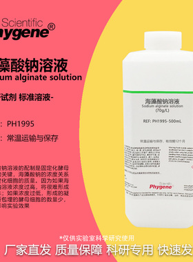 海藻酸钠溶液70g/L 酵母细胞固定化实验 PH1995 PHYGENE