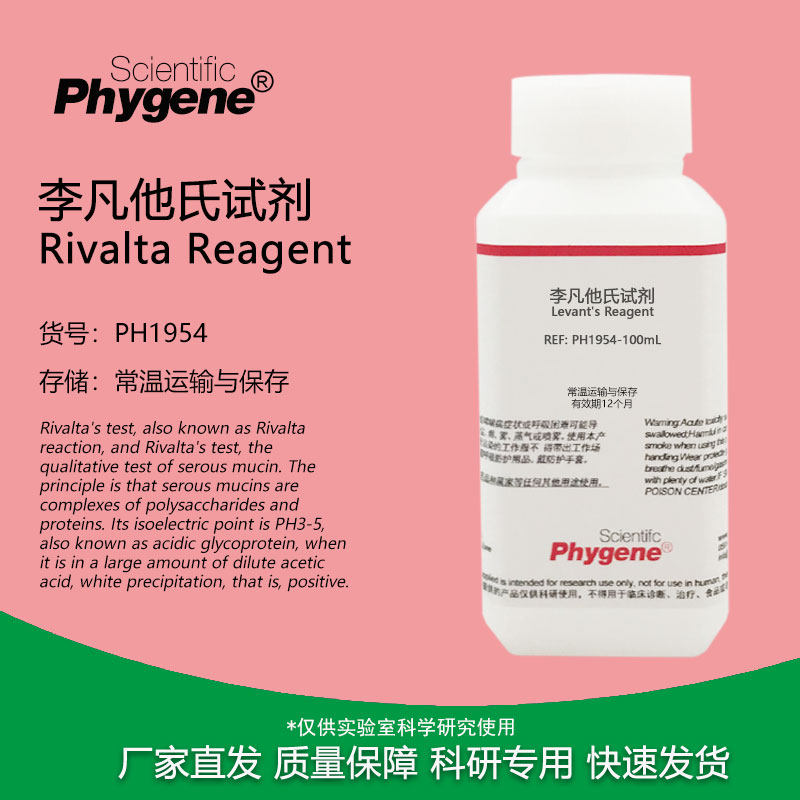 李凡他试剂 李凡他氏试验 100mL 实验检测 科研专用 PHYGENE