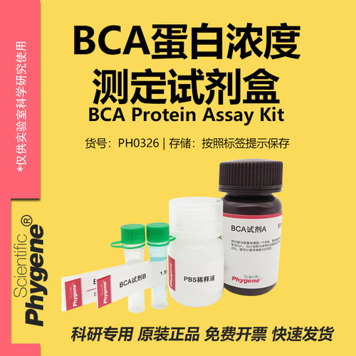 BCA蛋白浓度测定试剂盒