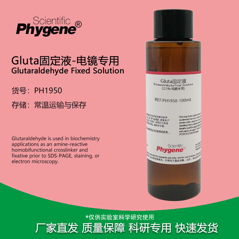 gluta固定液-电镜专用 戊二醛固定液 2.5% 4% [ph1950 phygene]
