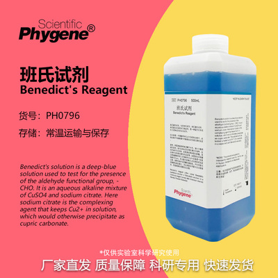 phygene试剂班氏试剂科研专用