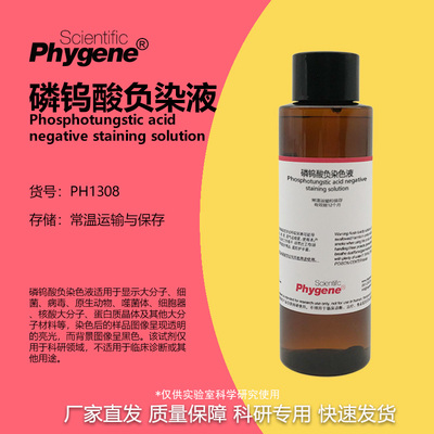 磷钨酸负染色液科研专用